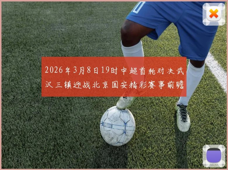 2026年3月8日19时中超首轮对决武汉三镇迎战北京国安精彩赛事前瞻