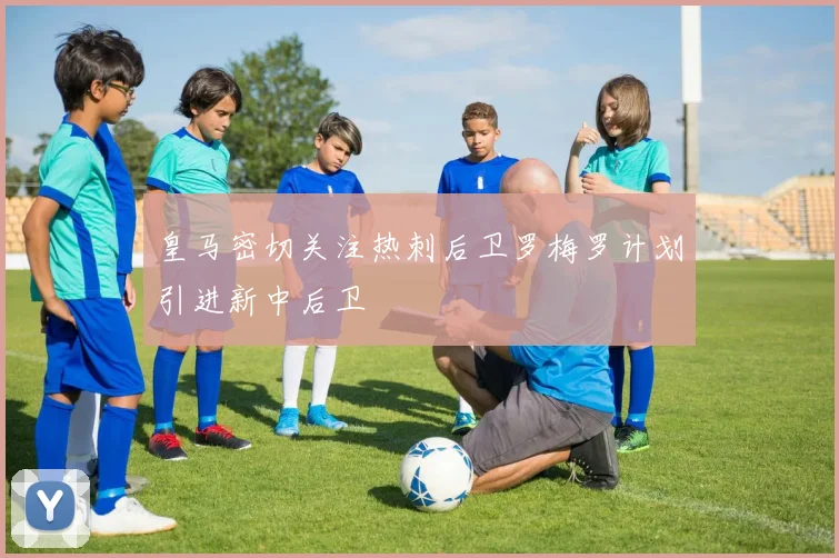 皇马密切关注热刺后卫罗梅罗计划引进新中后卫