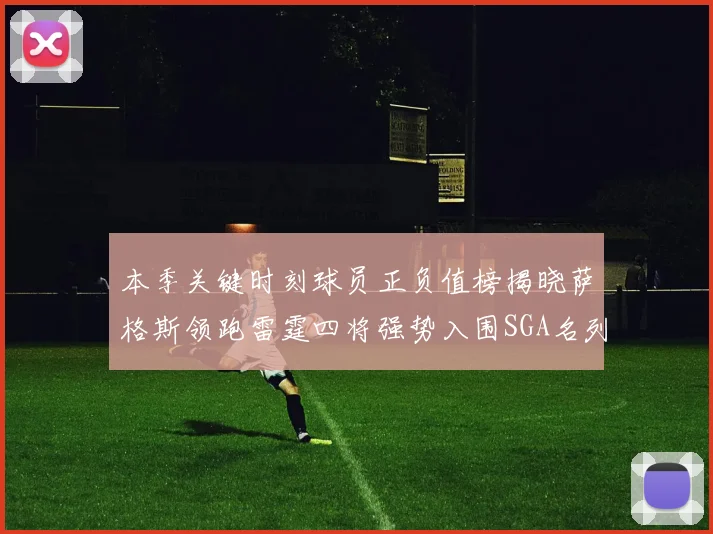 本季关键时刻球员正负值榜揭晓萨格斯领跑雷霆四将强势入围SGA名列第三