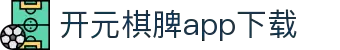 开元棋脾app2025下载-开元棋牌APP2025最新版下载安装