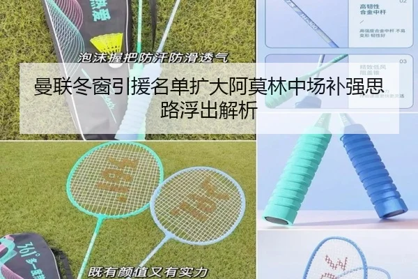 曼联冬窗引援名单扩大阿莫林中场补强思路浮出解析 - kaiyun